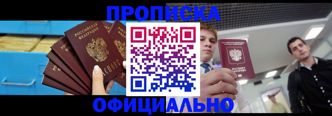прописка для работы в Курске