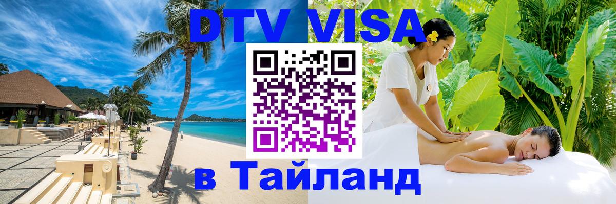 Цены на DTV визу в Таиланд — пакеты услуг, достаточно даже паспорта - Курск 