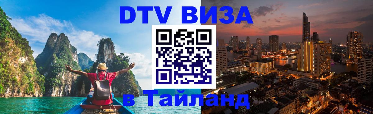 Как сделать DTV визу в Тайланд 