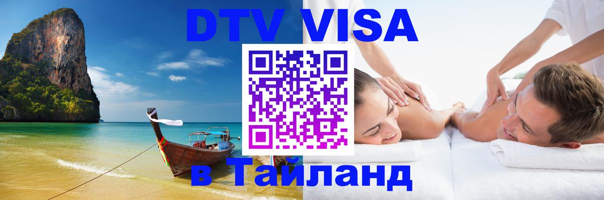 DTV (ДТВ) visa Таиланд 