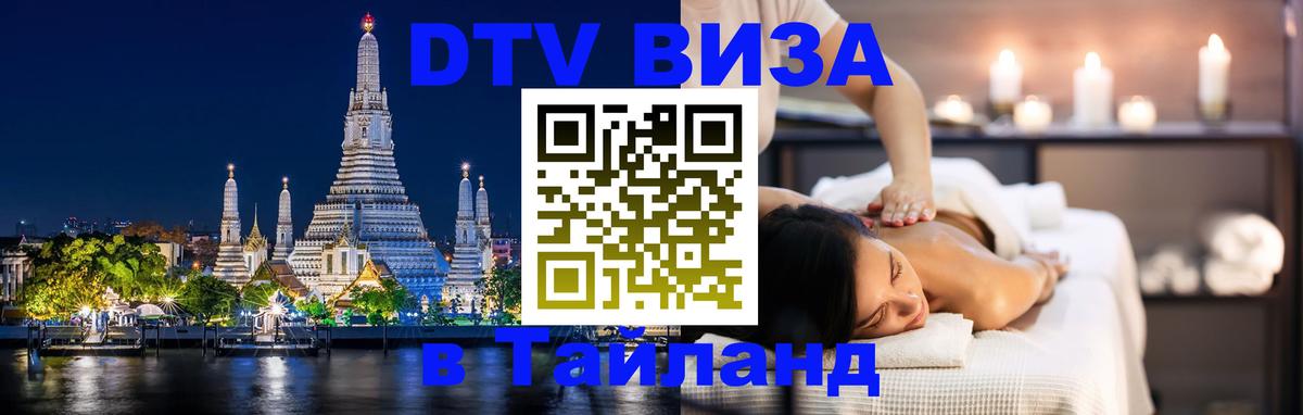 Цены на DTV визу в Таиланд — пакеты услуг, достаточно даже паспорта - 20.11.2025 